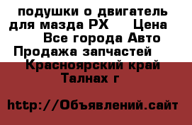 подушки о двигатель для мазда РХ-8 › Цена ­ 500 - Все города Авто » Продажа запчастей   . Красноярский край,Талнах г.